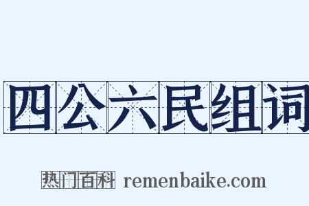 四公六民组词是什么意思的图片